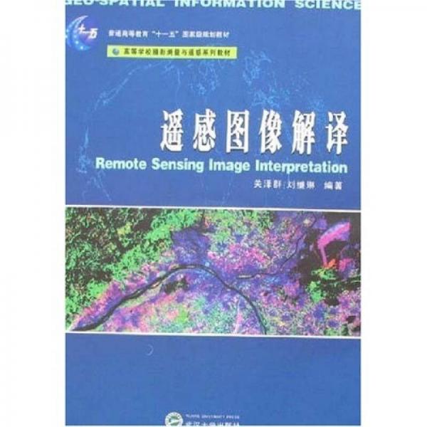 遙感圖像解譯