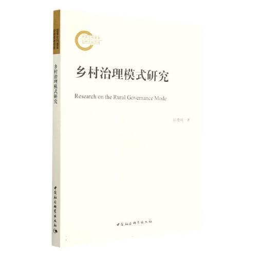 鄉(xiāng)村治理模式研究