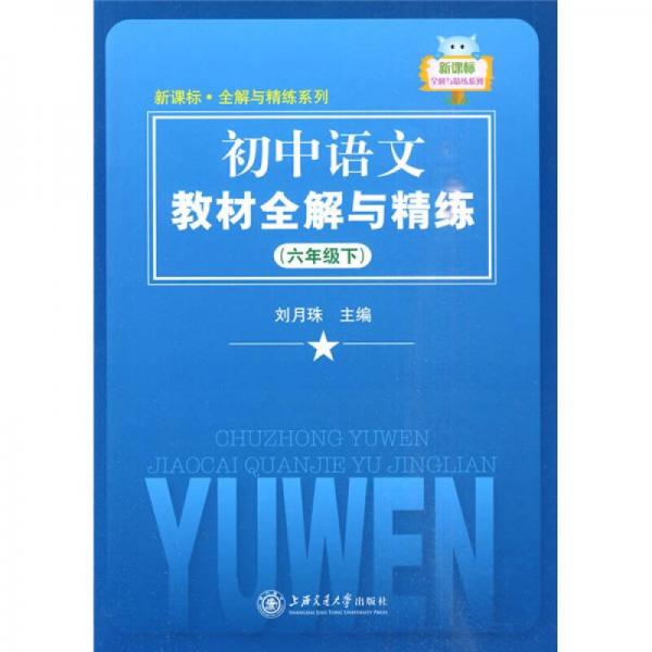 初中語文教材全解與精練