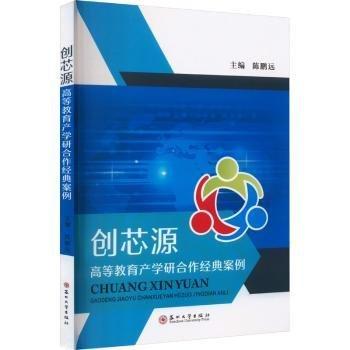 全新正版圖書 創(chuàng)芯源:高等教育產(chǎn)學(xué)研合作典案例陳鵬遠(yuǎn)蘇州大學(xué)出版社9787567241855