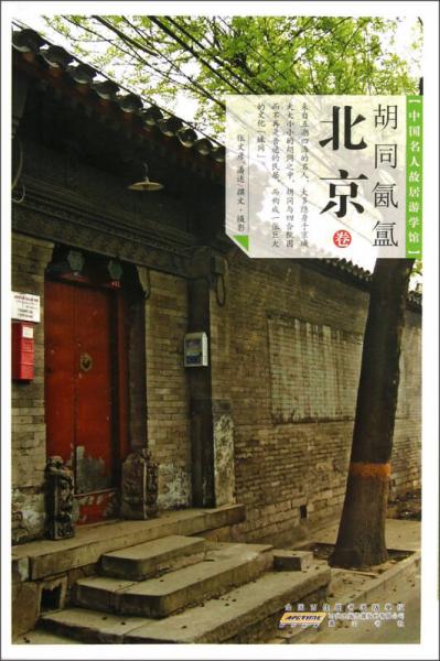 中國名人故居游學(xué)館：胡同氤氳（北京卷）