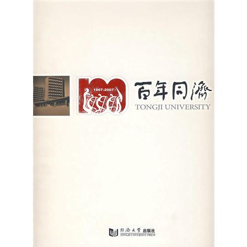百年同濟（1907-2007)