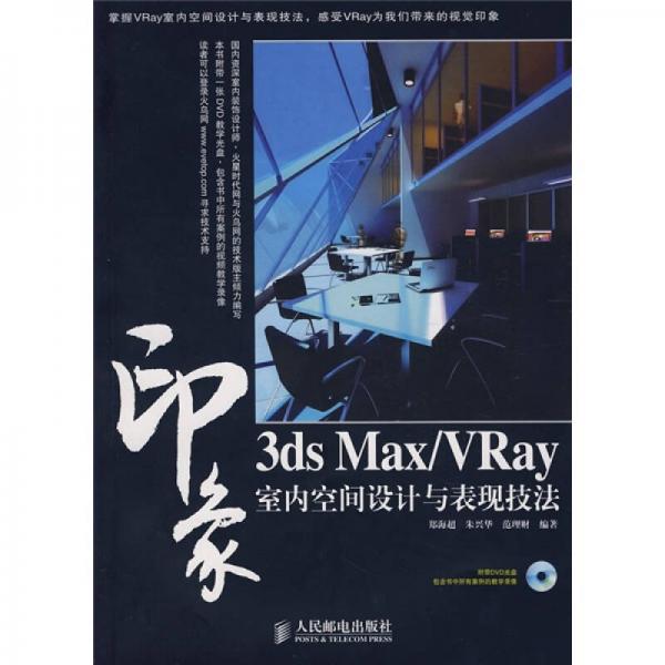 印象：3ds Max/VRay室內(nèi)空間設(shè)計(jì)與表現(xiàn)技法