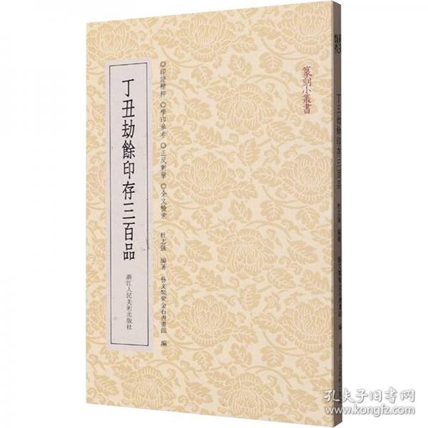 ：丁丑劫餘印存三百品