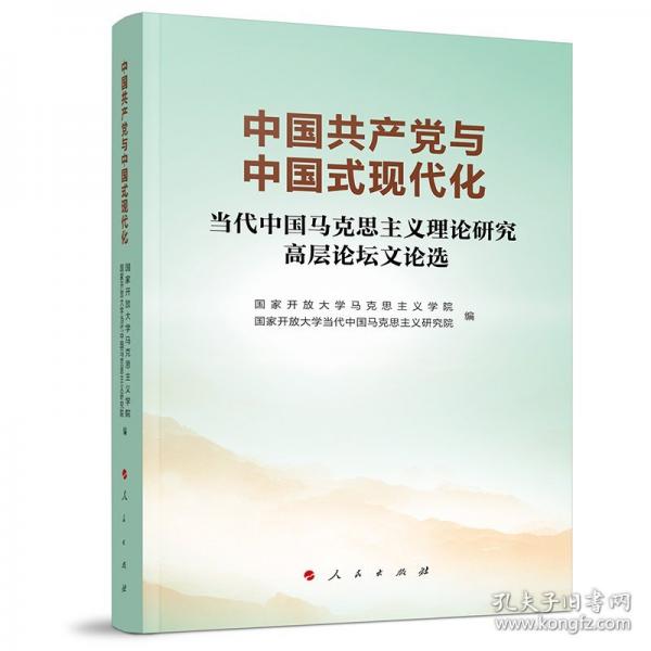 中国共产党与中国式现代化——当代中国马克思主义理论研究高层论坛文论选