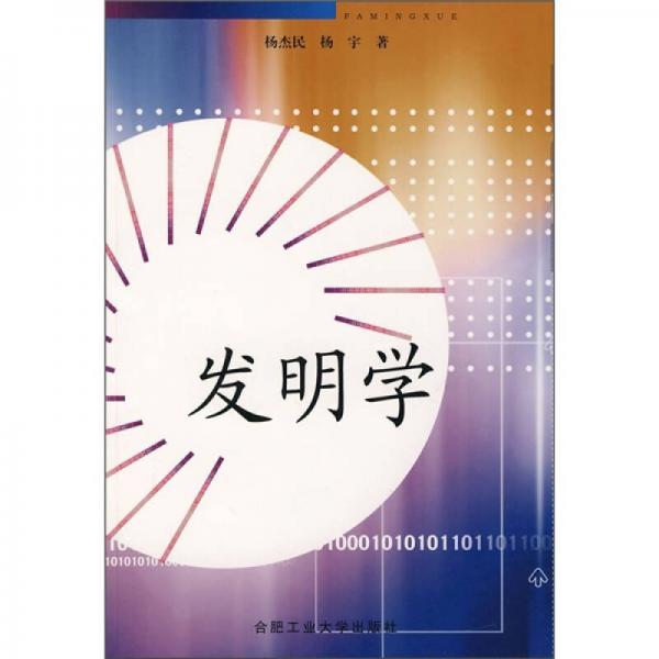 發(fā)明學(xué)
