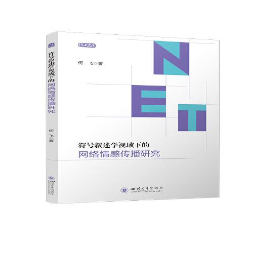 符號敘述學(xué)視域下的網(wǎng)絡(luò)情感傳播研究