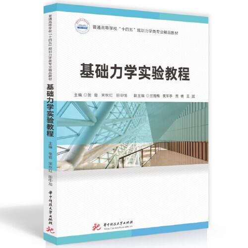 基礎力學實驗教程