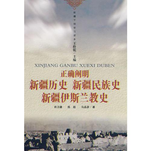 正確闡明新疆歷史、新疆民族史、新疆伊斯蘭教史