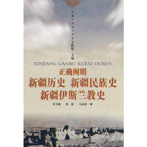 正确阐明新疆历史、新疆民族史、新疆伊斯兰教史