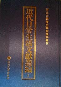 近代日常生活文獻(xiàn)叢編