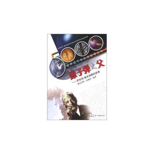 世界五千年科技故事叢書·原子彈之父:羅伯特·奧本海默的故事