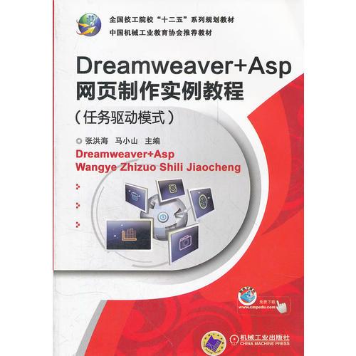 Dreamweaver+Asp网页制作实例教程