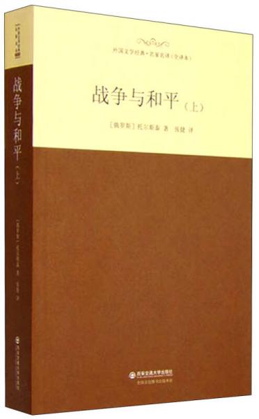 外国文学经典·名家名译（全译本） 战争与和平（上）