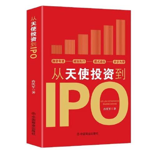 从天使投资到IPO