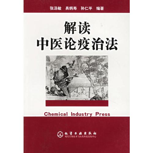 解讀中醫(yī)論疫治法