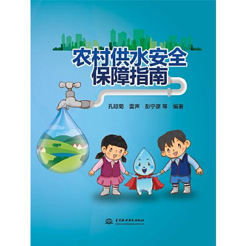 農(nóng)村供水安全保障指南