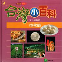 中秋節(jié)