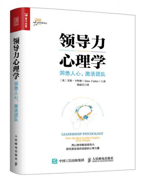 领导力心理学 洞悉人心 