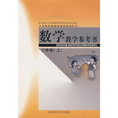 數(shù)學教學參考書：二年級（上）