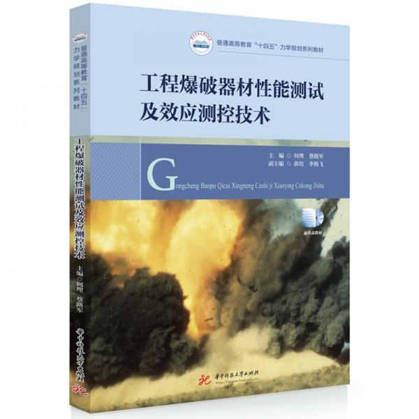 工程爆破器材性能測試及效應(yīng)測控技術(shù)(普通高等教育十四五力學(xué)規(guī)劃系列教材)