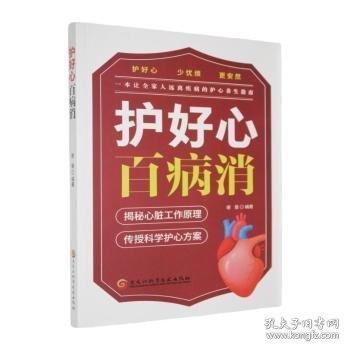 护好心百病消