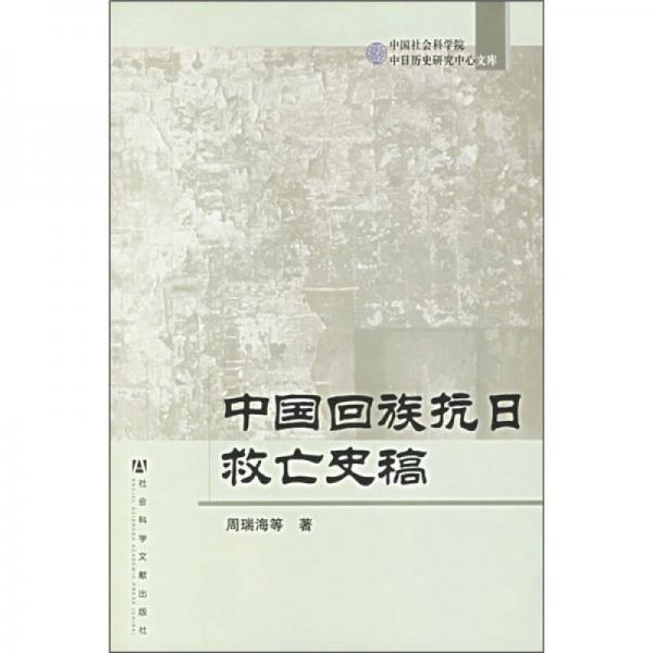 中國(guó)回族抗日救亡史稿