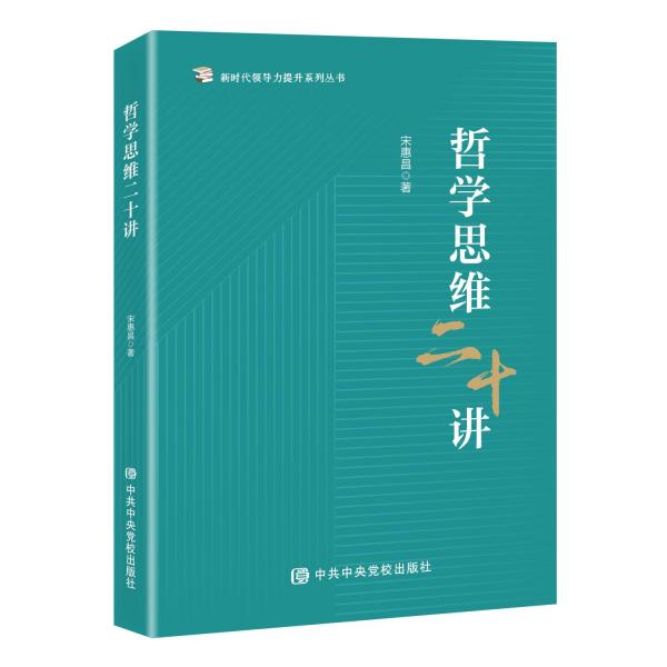 哲學思維二十講