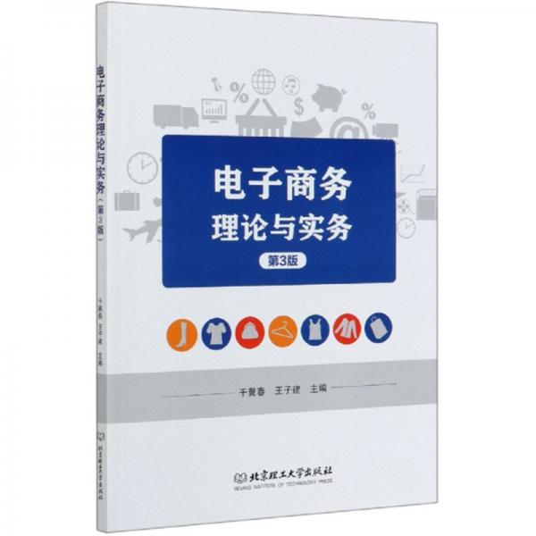 電子商務(wù)理論與實(shí)務(wù)（第3版）