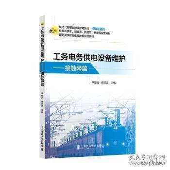 工務電務供電設備維護 接觸網篇