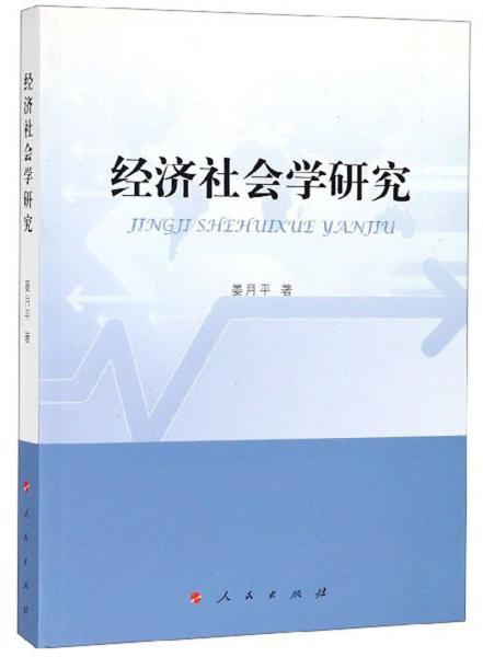 經(jīng)濟(jì)社會學(xué)研究