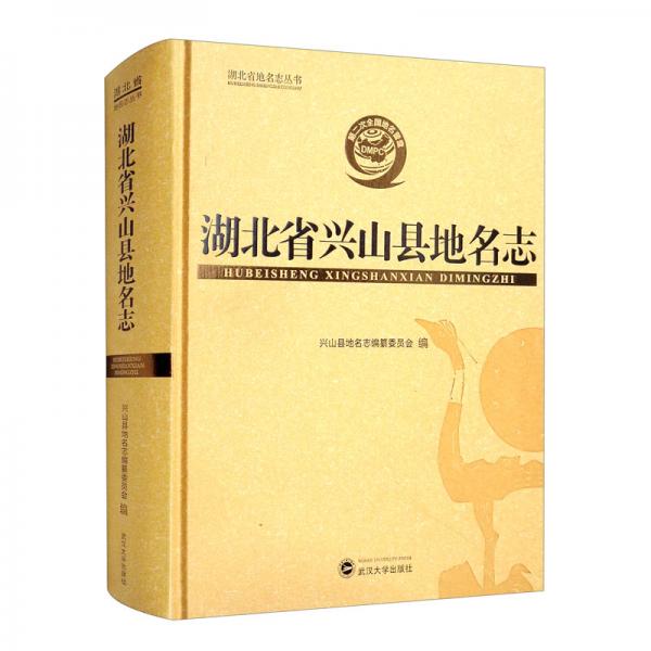 湖北省興山縣地名志（精）/湖北省地名志叢書(shū)