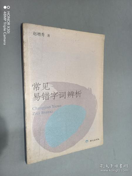 常見易錯字詞辨析