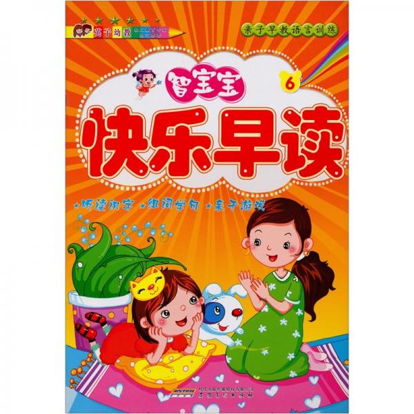 親子早教語言訓(xùn)練：智寶寶快樂早讀6