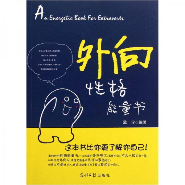 外向性格能量書