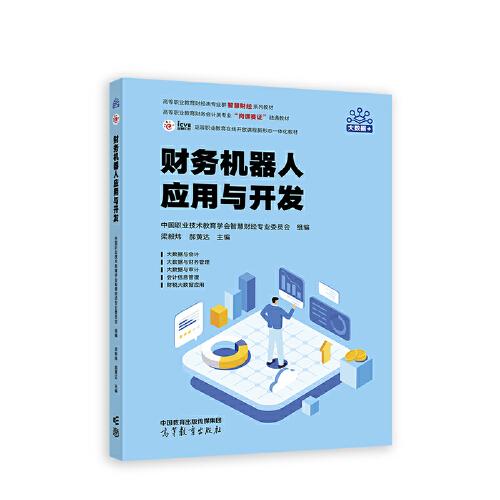 財務(wù)機(jī)器人應(yīng)用與開發(fā)