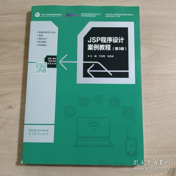 JSP程序设计案例教程