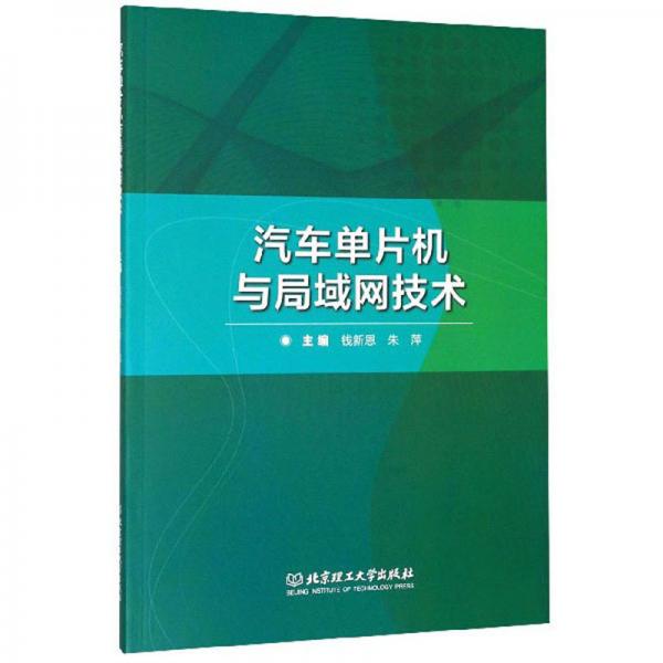 汽車單片機與局域網(wǎng)技術(shù)