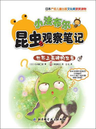 小法布爾昆蟲觀察筆記. 世界上最硬的蟲繭