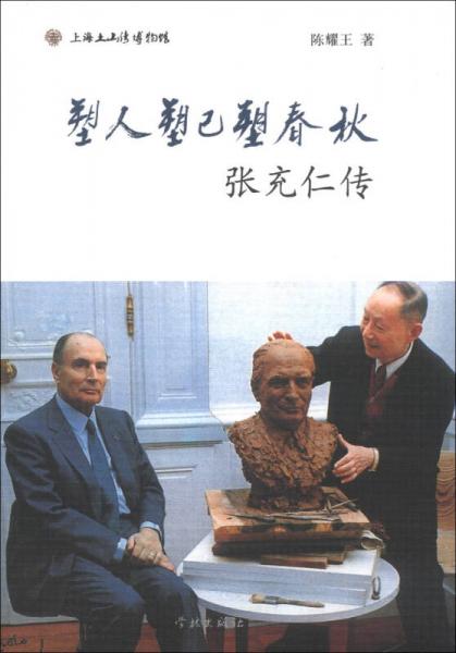 塑人塑己塑春秋：張充仁傳