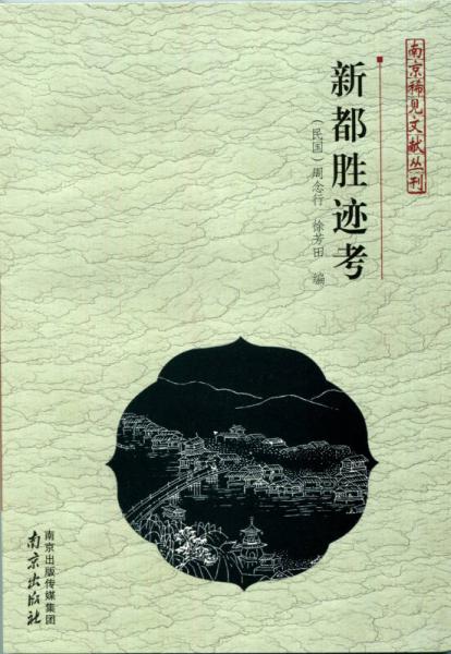南京稀見文獻(xiàn)叢刊：新都勝跡考