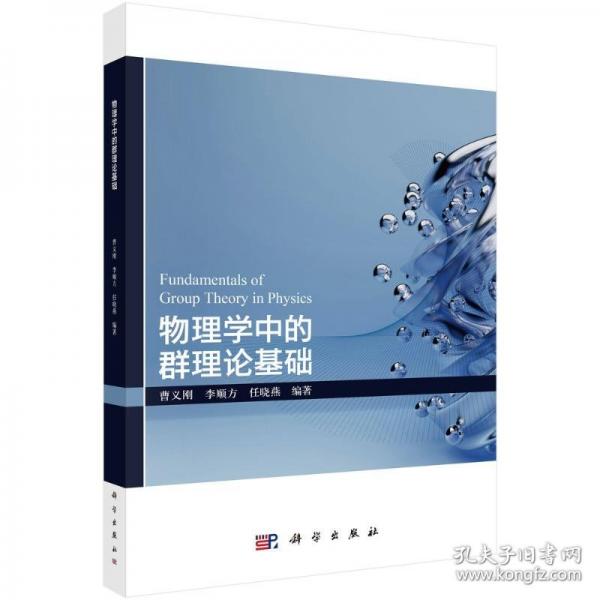 物理学中的群理论基础