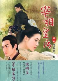 宰相皇后  