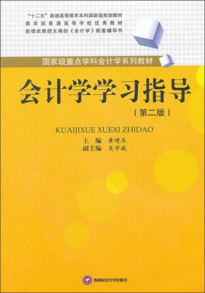 會計(jì)學(xué)學(xué)習(xí)指導(dǎo)