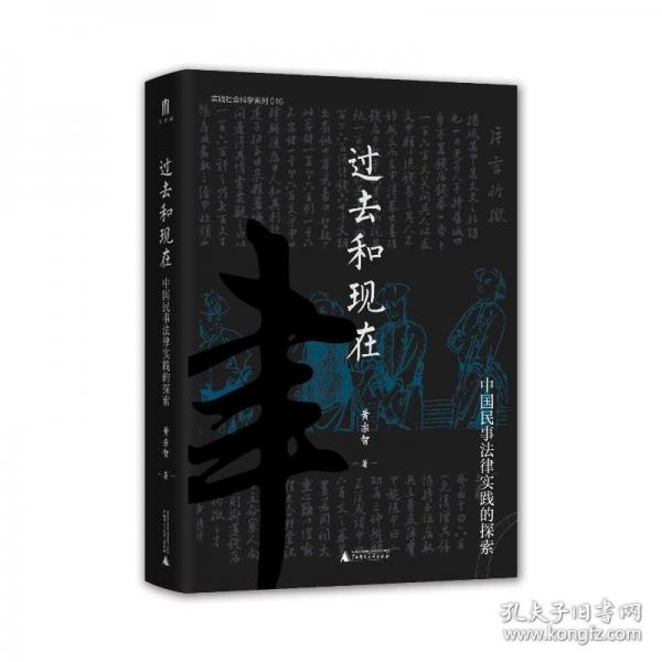 過去和現(xiàn)在 中國民事法律實踐的探索