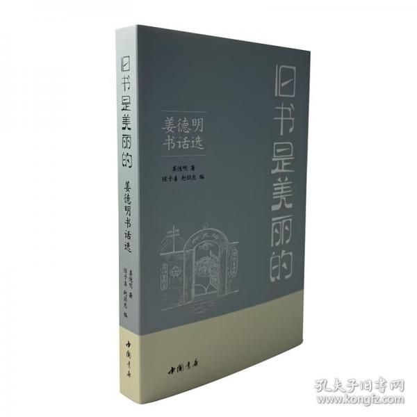 舊書(shū)是美麗的——姜德明書(shū)話選