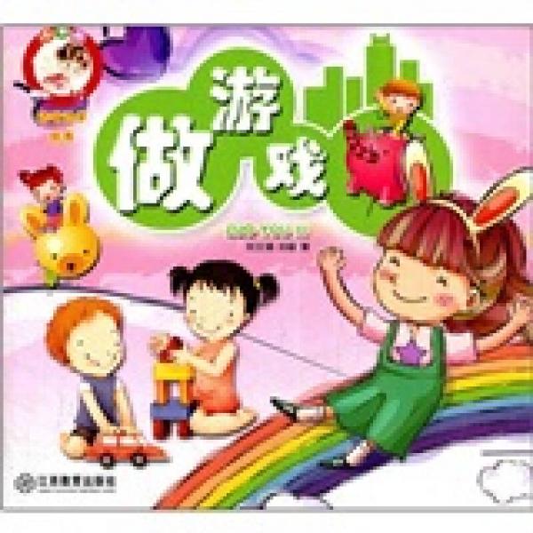 小不點邊玩邊學(xué)叢書：做游戲
