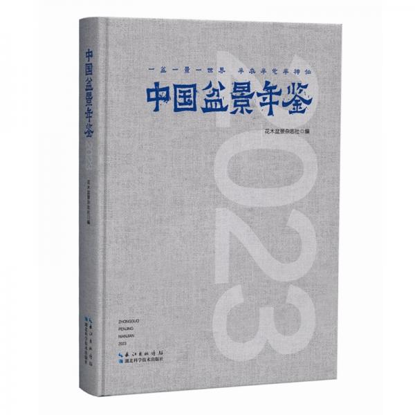 中国盆景年鉴.2023