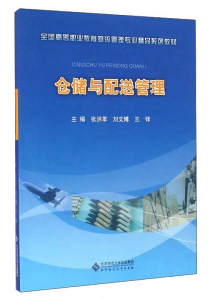 倉儲與配送管理