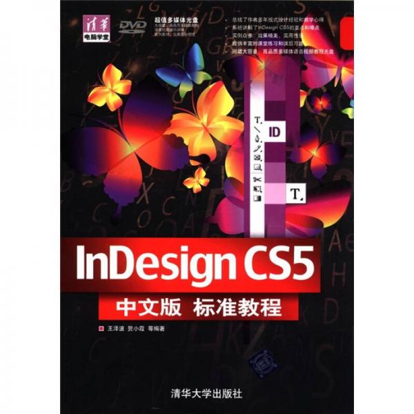 清华电脑学堂：InDesign CS5中文版标准教程